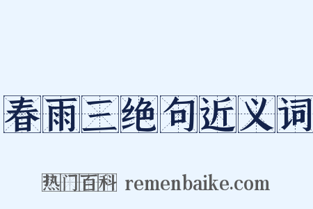 春雨三绝句近义词是什么意思的图片